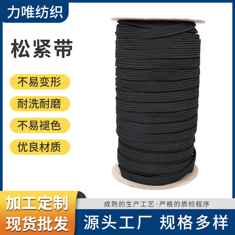 现货批发7mm黑色松紧带服装弹力扁宽松紧带袖套古风装辅料跑马带