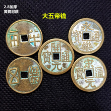 大五帝钱仿古工艺品黄铜材质仿古币元宝铜币黄铜铜钱