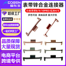 适用小米手环8/9/10Pro锌合金连接器红米4/5表带连接器生耳头粒