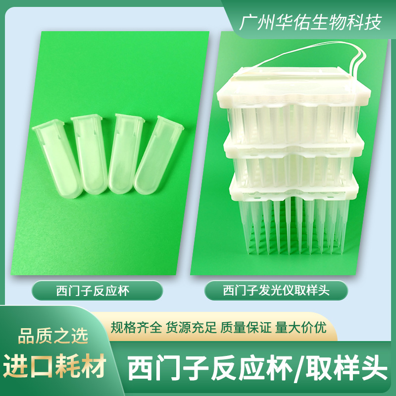西门子反应杯 吸样取样头 测试吸头 加样检测上机原厂