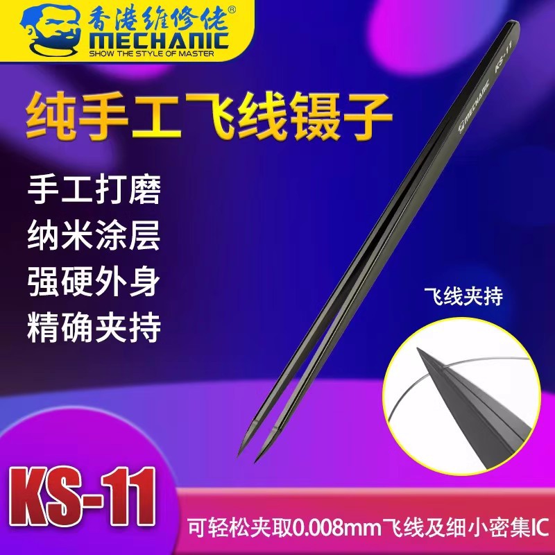 维修佬 手机维修指纹飞线镊子可夹持0.008mm无磁细尖夹子KS-11