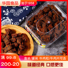 華園沙爹牛肉干盒裝五香牛肉粒罐裝200g香港XO醬沙嗲麻辣味零食