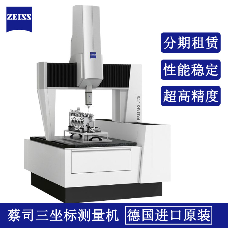 蔡司三坐标PRISMO固定桥式三测量仪CONTURAG3桥式三ZEISS高精度