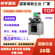 品牌刀具预调仪雕刻机定制测量仪检测厂家影像式对铣刀精密仪器