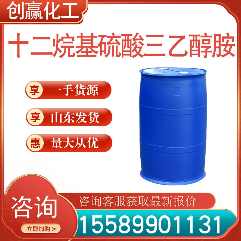 十二烷基硫酸三乙醇胺 工业级 CAS：139-96-8 量大从优