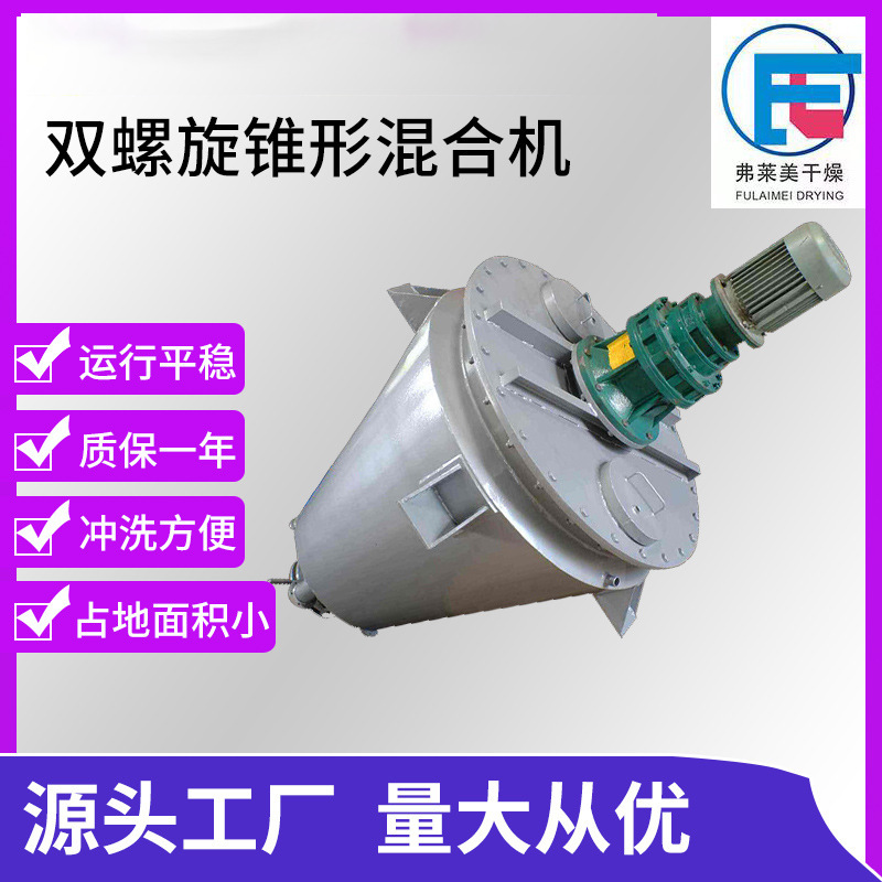 厂家供应立式锥形混合机不锈钢锥形双螺杆混合机化工混合搅拌设备