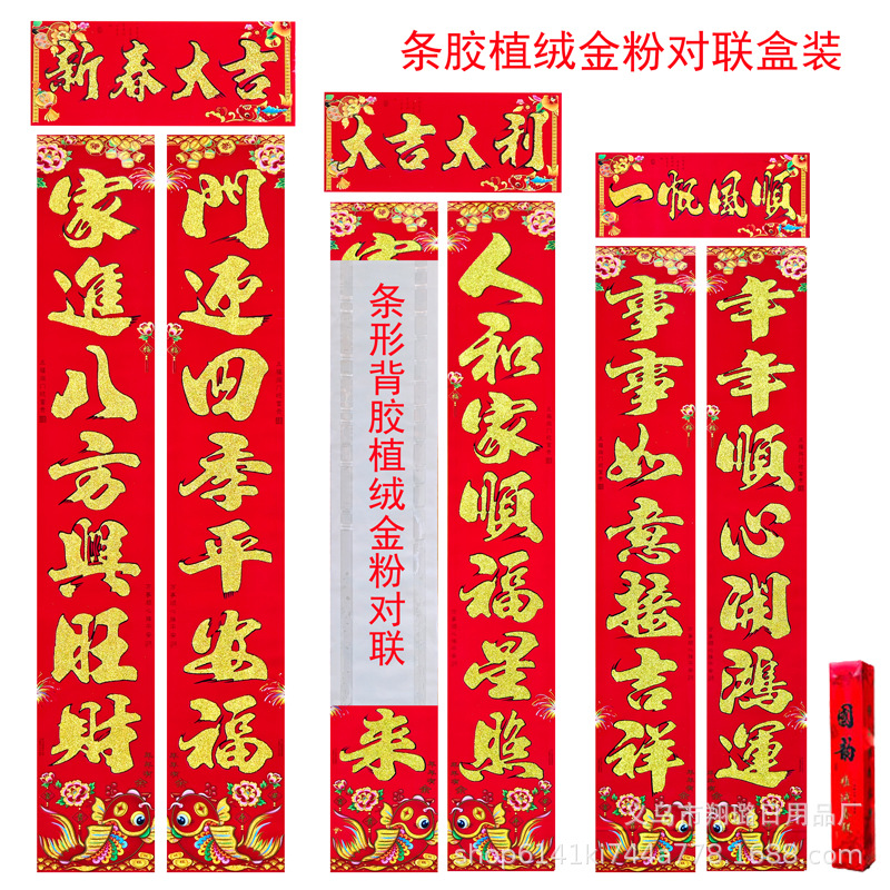 条形背胶植绒金粉对联.jpg