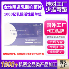 私密益生菌代加工定制女性私处阴道1000亿活性妇用乳酸抑菌片贴牌