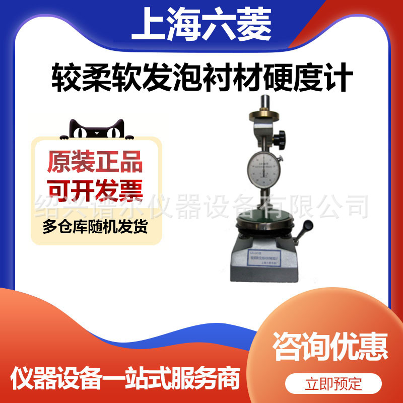 上海六菱LX-OO型较柔软发泡衬材硬度计单表