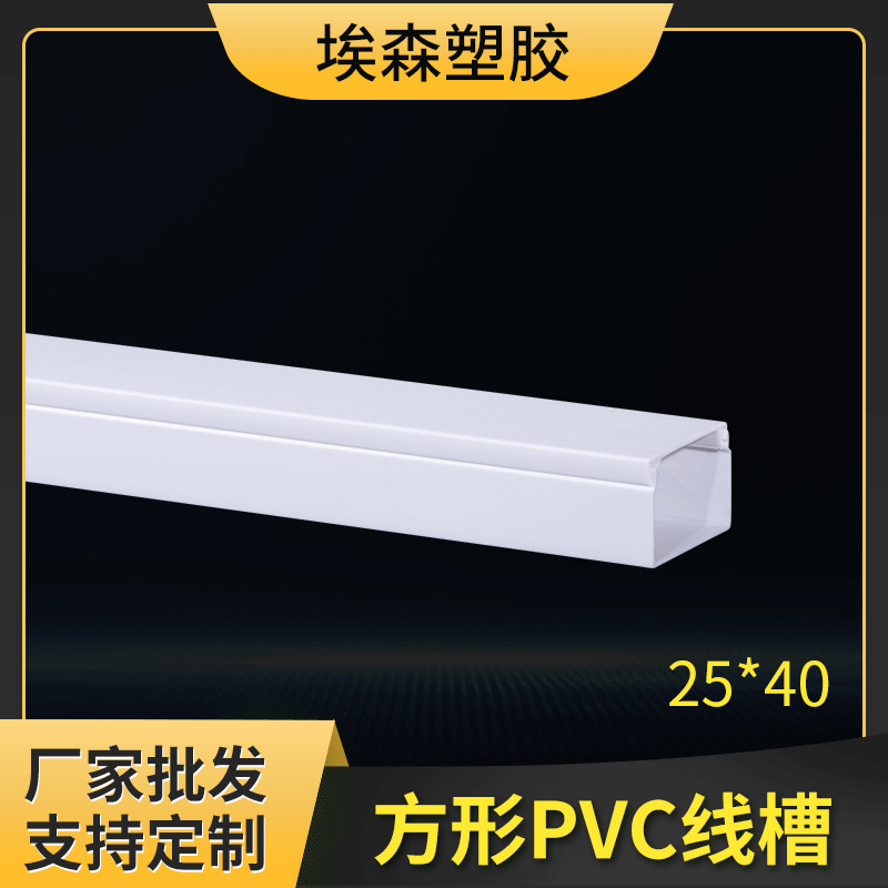 PVC塑料方形行线槽25*40加厚阻燃电线管材家装走线塑料线槽家用