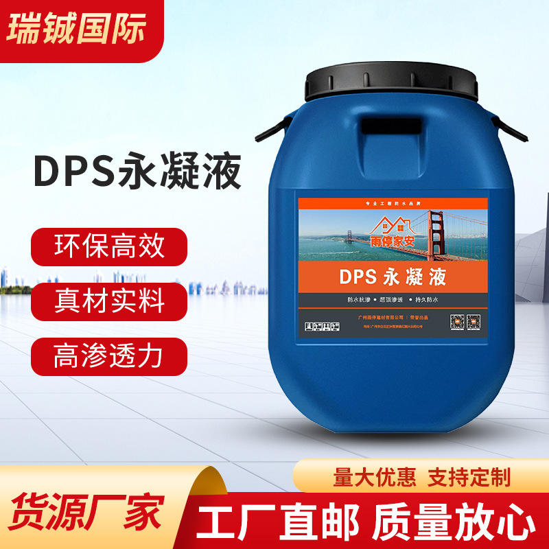 DPS永凝液 水性渗透型防水剂隧道混凝土保护剂水性结晶无机防水剂