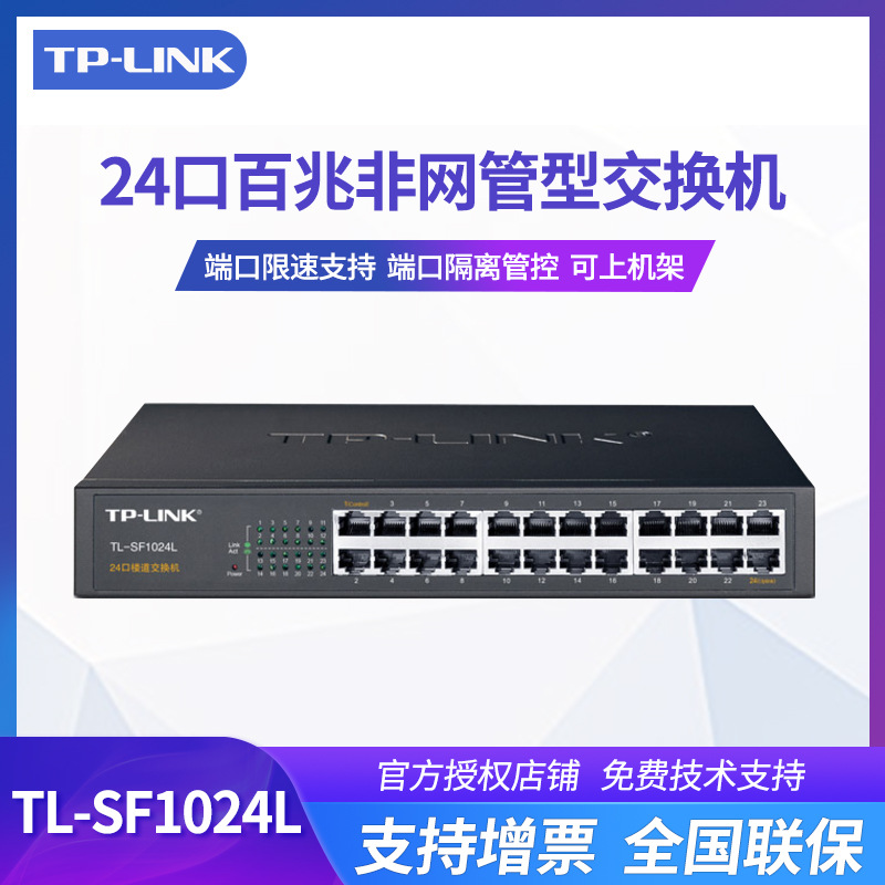 TP-Link TL-SF1024L楼道交换机24口百兆以太网络网管型上机架防雷