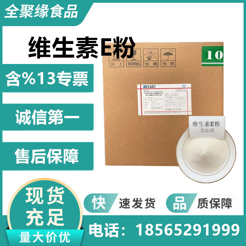 维生素E粉 食品级维生素e生育酚 营养强化剂 VE粉