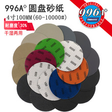 996A+4寸水砂纸碳化硅植绒砂纸打磨抛光砂纸磨砂纸干湿两用水砂纸