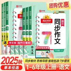 2025秋版 阳光同学同步作文1-6年级同步人教版看图说话写话范文
