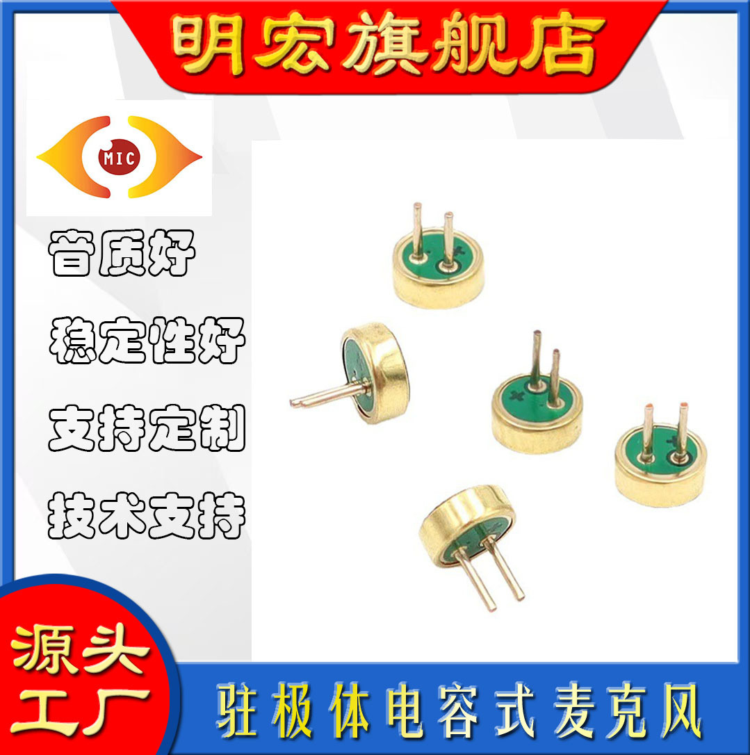 4015咪头带针1.8mm背极单电容插针咪声控灯车载导航高灵敏PCBA咪