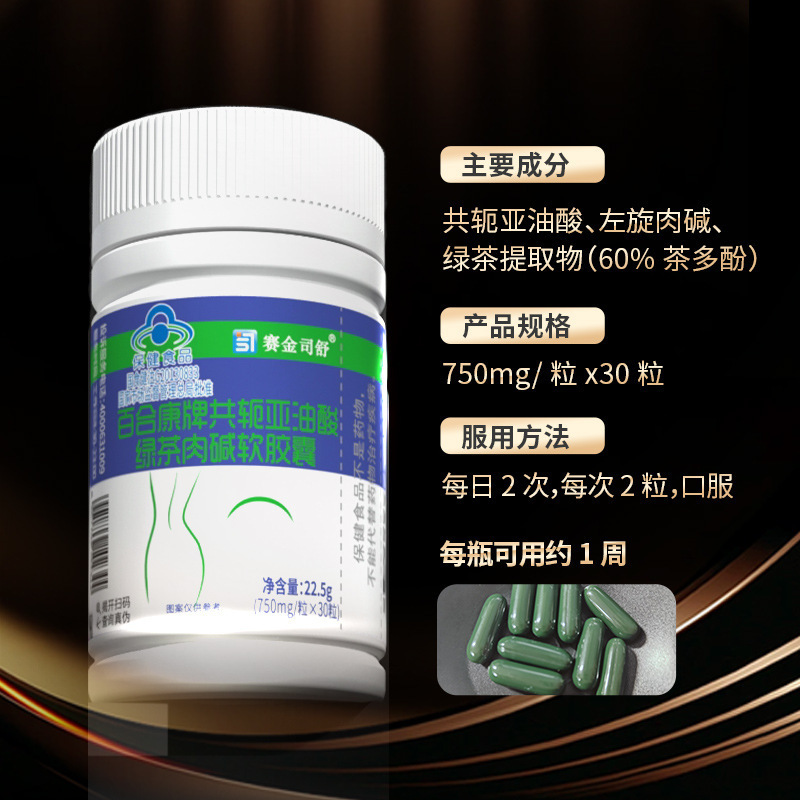 现货百合康牌共轭亚油酸绿茶左旋肉碱软胶囊30粒减保健食品代发|undefined