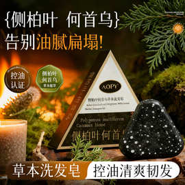 AOPY 侧柏叶何首乌草本洗发皂控油草本三角皂手工皂洗头发皂现货