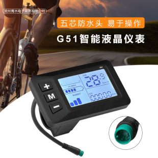 G51 electric bicycle five-core waterproof head LCD electric display meter scooter intelligent LCD speed control display