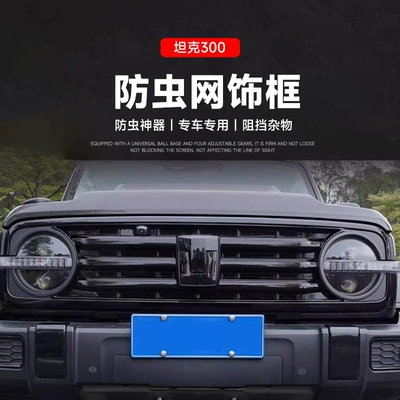 Tank Protective Net Accessories, Automobile anti-insect net