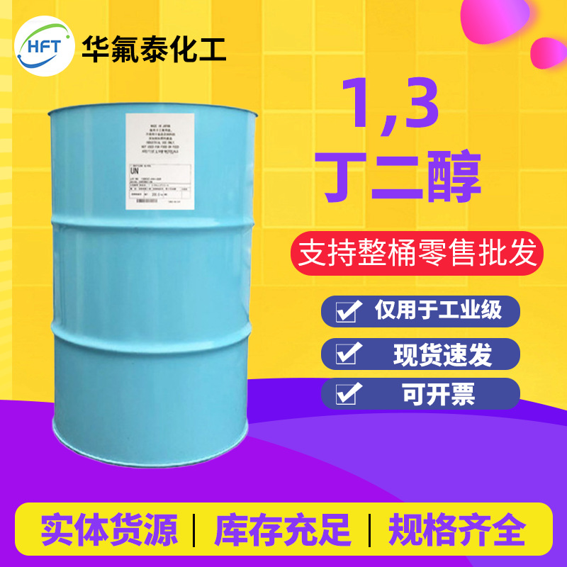化妆品级保湿剂  99.8% 1，3丁二醇现货供应大赛璐1.3丁二醇