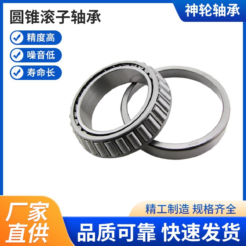 厂家直供圆锥滚子轴承 精密机械轴承32906 32006 30206 32206