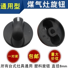 天燃煤气灶旋钮开关配件 通用台式煤气炉灶老式打火开关8mm旋钮