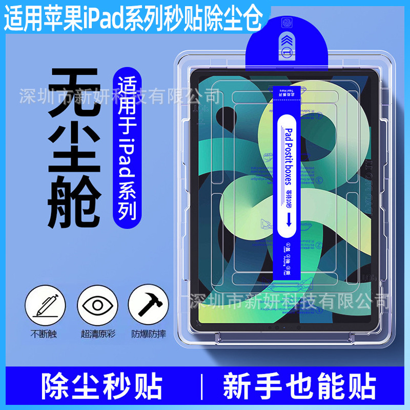 Suitable for 2025 iPad Dust-Free Warehouse Tempered Film Pro 11inch Mini6 Dust Removal Second Sticker 12.9 Tablet Protective Film