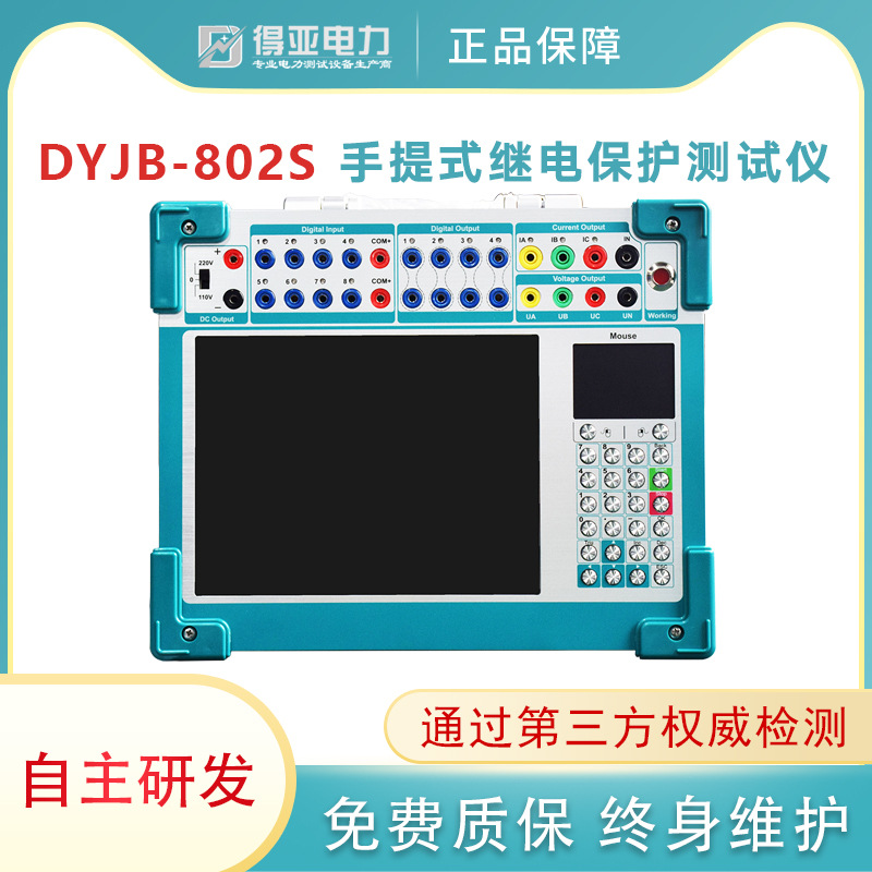 DYJB-802S手提式继电保护测试仪 便携式继电保护测试仪 得亚品牌