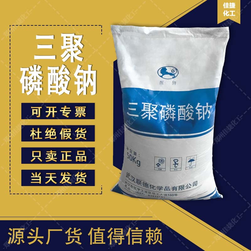 三聚磷酸钠 90%含量保水剂 工业洗涤剂污水处理分散剂 三聚磷酸钠