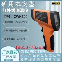 CWH600/850本安型非接触电子工业温度计测温枪矿用红外防爆测温仪