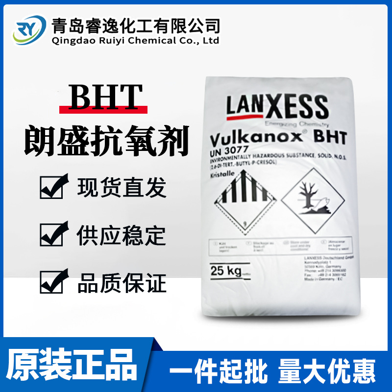 朗盛抗氧剂VULKANOX BHT工业级高分子材料聚氯乙烯BHT防塑胶氧化