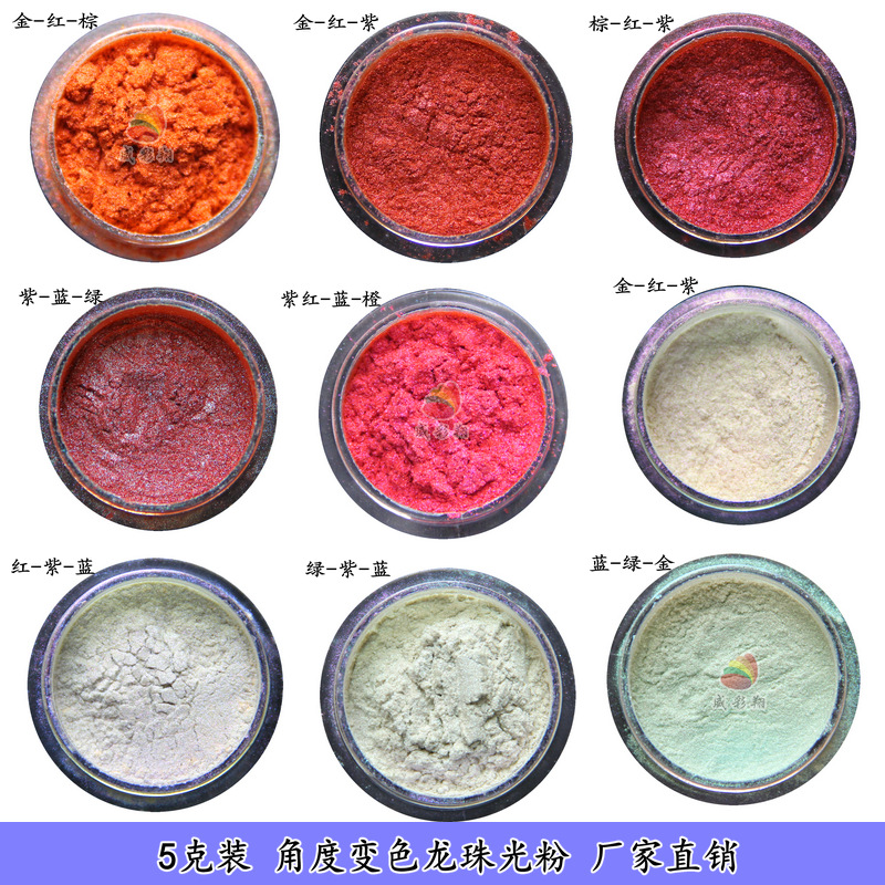 变色龙珠光粉600目印刷油漆油墨涂料工艺品喷涂角度变色龙珠光粉