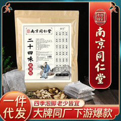 南京同仁堂二十四味泡足包泡足包湿気艾草足浴包草本メーカー卸売り