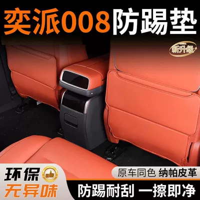 25-26 models of the eπ008 seat anti-kick pad, Dongfeng eπ008 rear anti-dirt protective pad, car interior decoration accessories