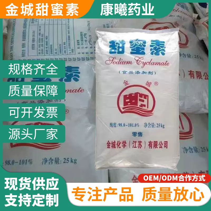 加工定制甜蜜素金城牌甜味剂糖果饮料果树浇灌增甜