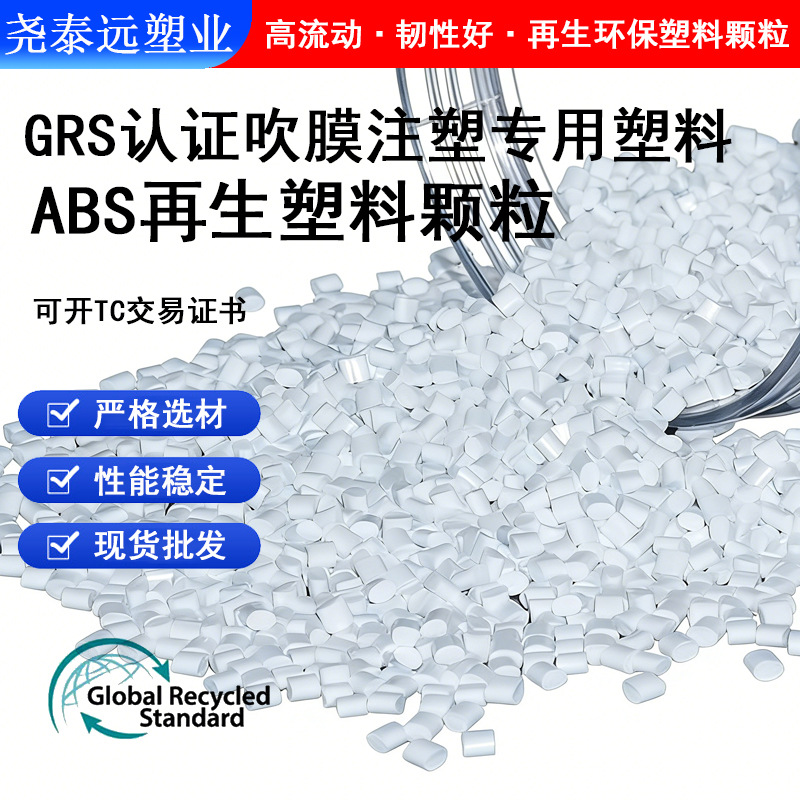 外贸GRS认证ABS再生颗粒PCR环保塑料可开TC欧美出口注塑级