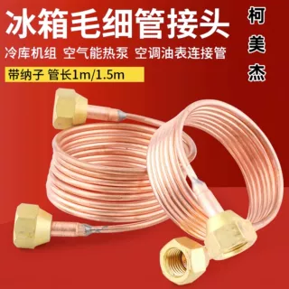 紫铜毛细管总成铜管1米1.5m带纳子带顶针3mm空调冰箱毛细管接头