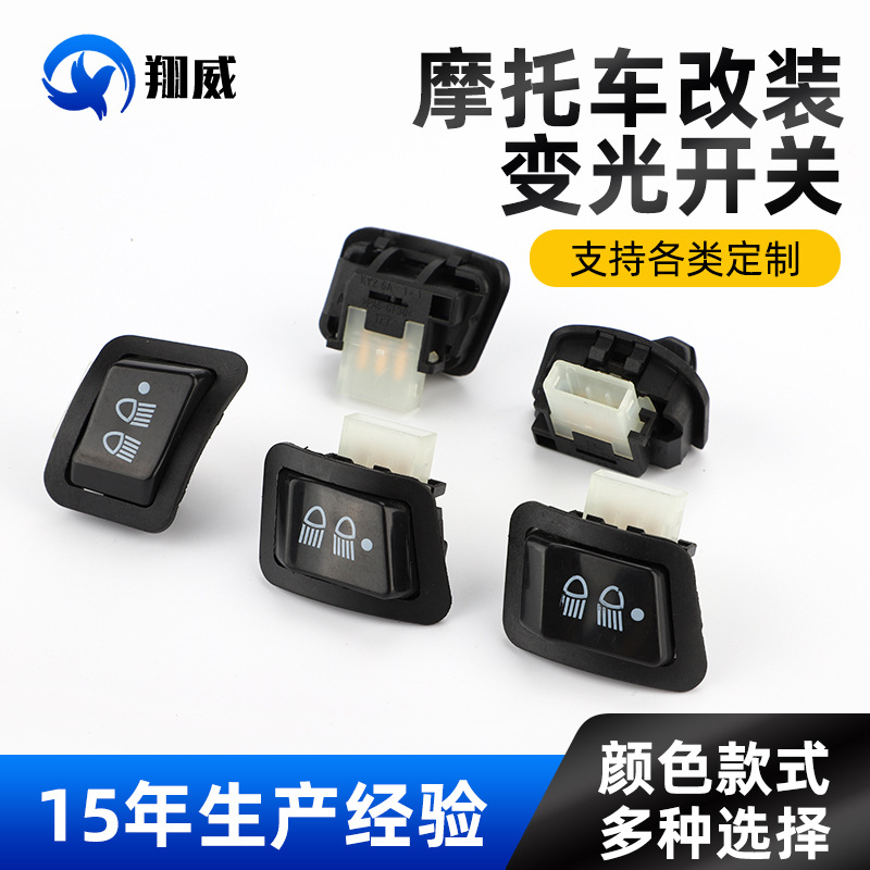 摩托车改装喇叭三档变光开关 远近光开关汽车房车通用改装开关