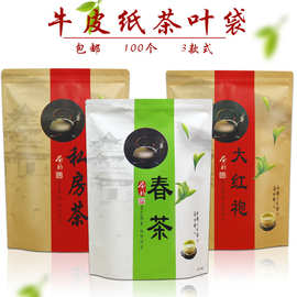 通用牛皮纸茶叶袋春茶袋私房茶大红袍磨砂自封自立袋加厚防潮密封
