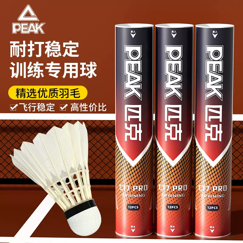 peak匹克正品羽毛球6/12只装室内外比赛训练耐打白鹅毛球C17pro