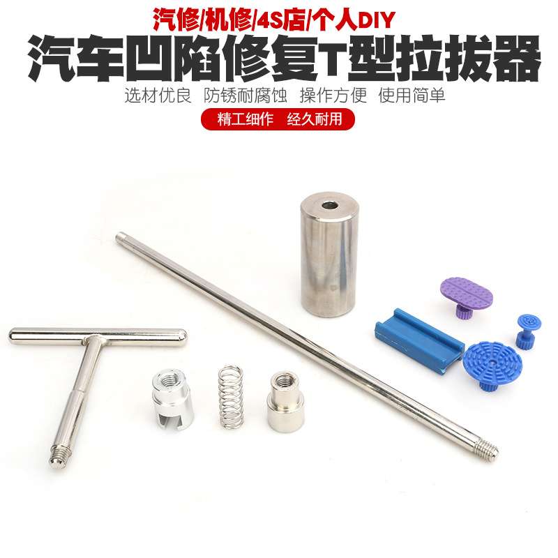 汽车凹陷修复工具套装 凹坑修复 免钣金凹痕修复器T型拉杆拉拔器