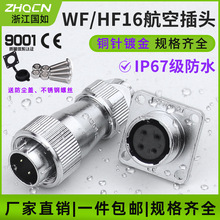 厂家供应航空插头插座WF/HF16-2/3/4/5/7/9孔10芯防水型电连接器
