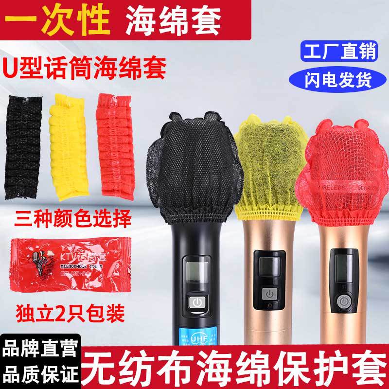 话筒套一次性无纺布麦套麦克风海绵套咪罩咪套防喷防尘罩保护套子|undefined