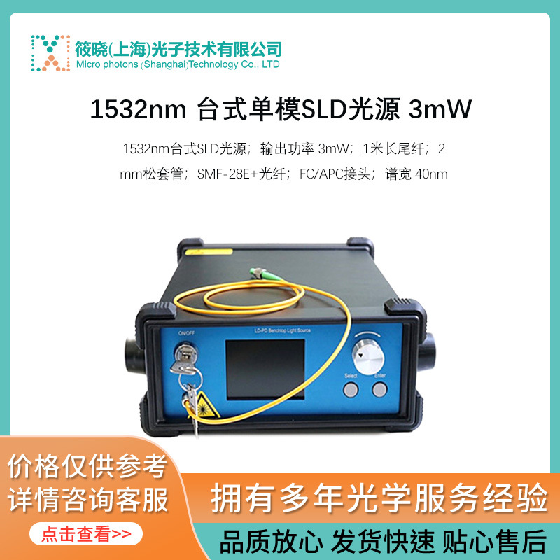 1532nm 台式单模SLD光源 3mW