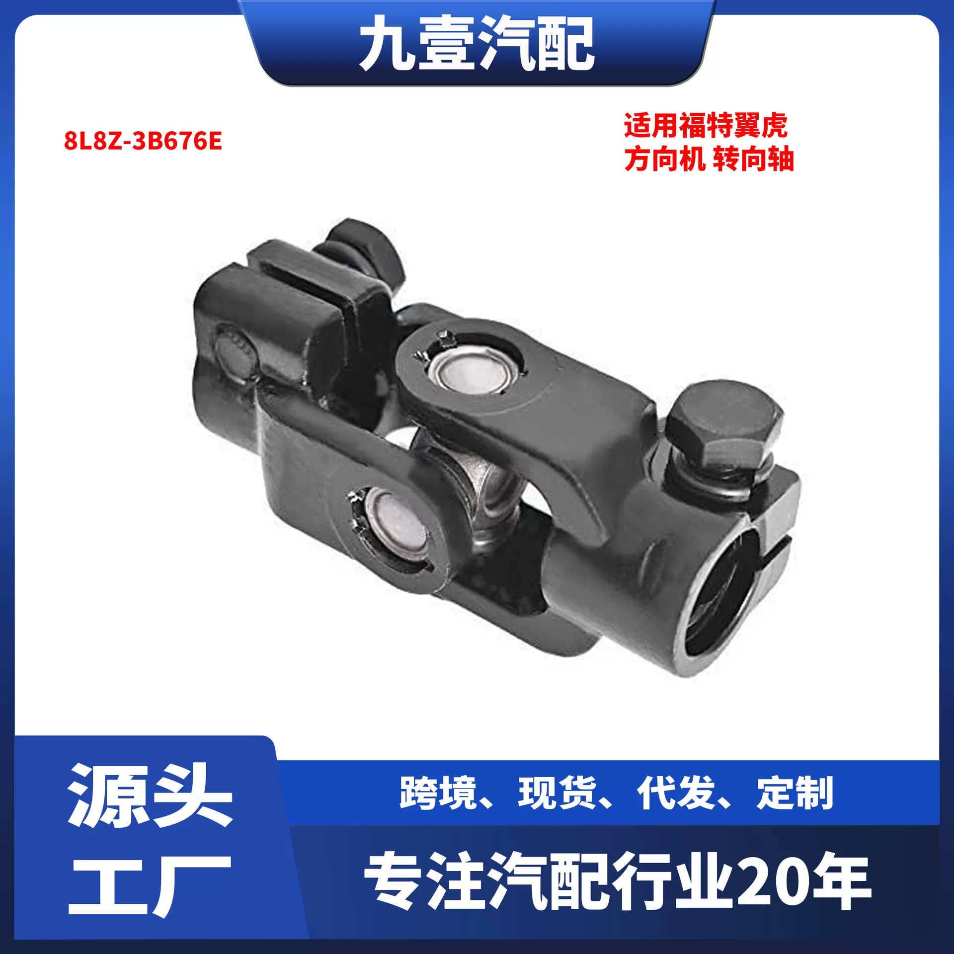 8L8Z-3B676E方向机十字节适用福特翼虎转向轴传动轴万向节联轴器