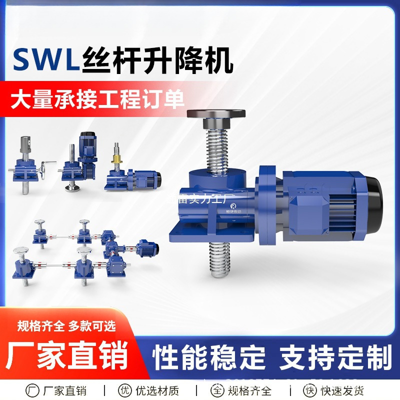 SWL丝杆升降机小型手摇蜗轮蜗杆立式法兰滚珠多台联动电动减速机