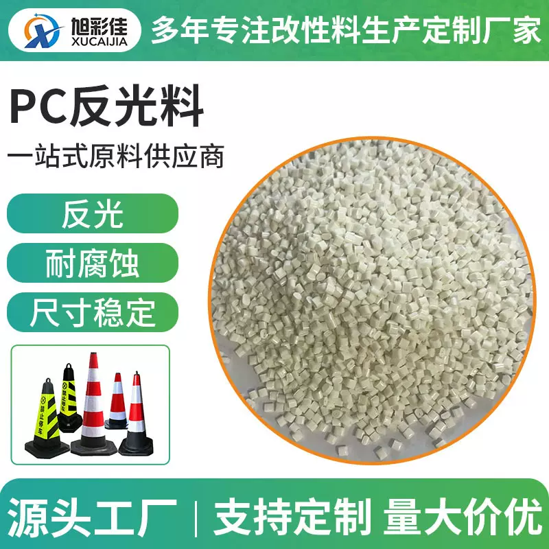 改性反光PC料交通安全设施汽车制造改装高射反光PC反光塑料厂家