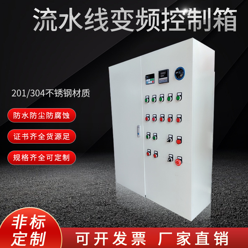 厂家专业配置流水线变频控制箱不锈钢工业系统成套配电变频控制柜