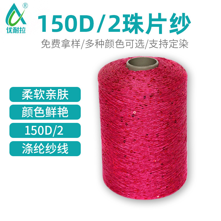 厂家现货供应150D/2珠片纱 2.5-3.0MM亮片彩色珠片纱织带涤纶纱线